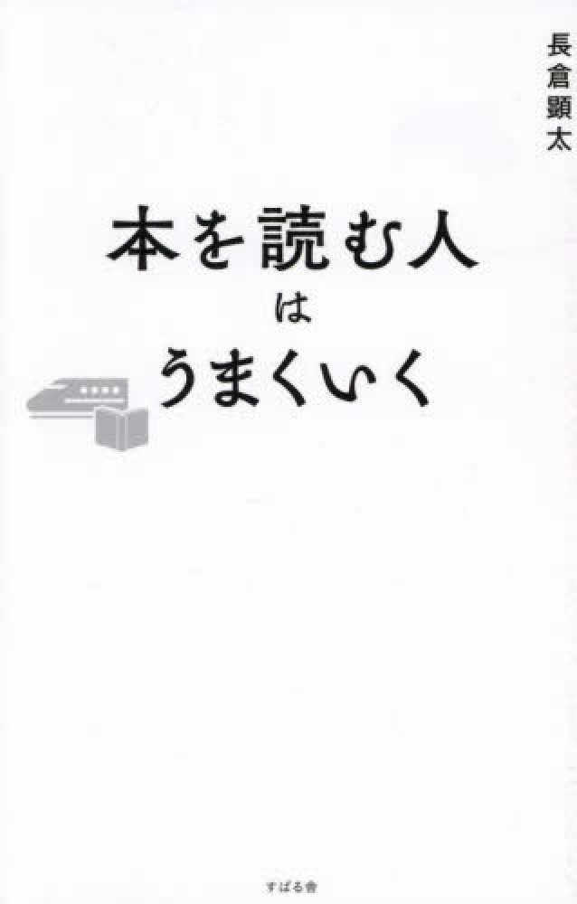 本を読む人はうまくいく