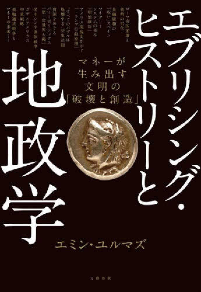 エブリシング・ヒストリーと地政学 マネーが生み出す文明の「破壊と創造」