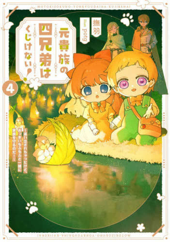 貴族の四兄弟はくじけない！　４