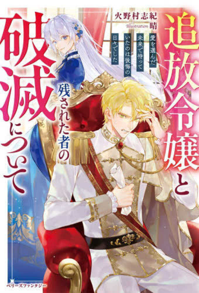 追放令嬢と残された者の破滅について