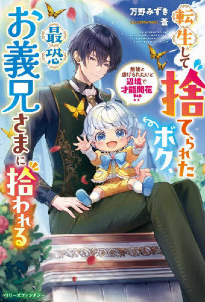 転生して捨てられたボク、最恐お義兄さまに拾われる