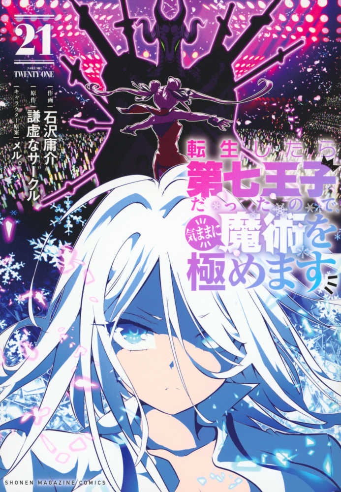 転生したら第七王子だったので、気ままに魔術を極めます　２１