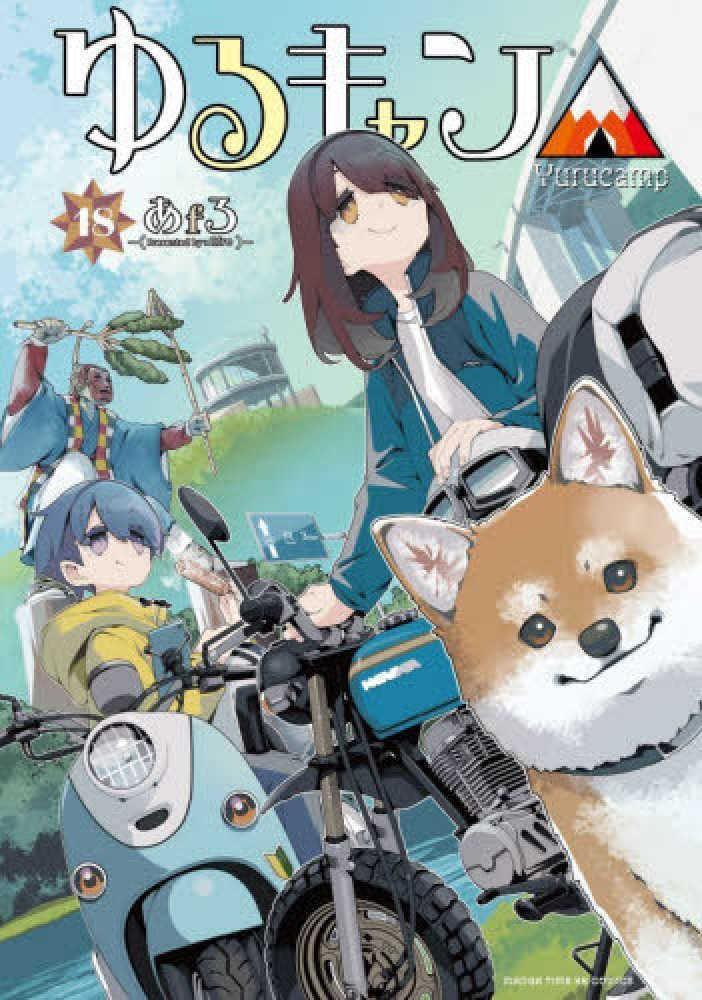 ゆるキャン△　１８