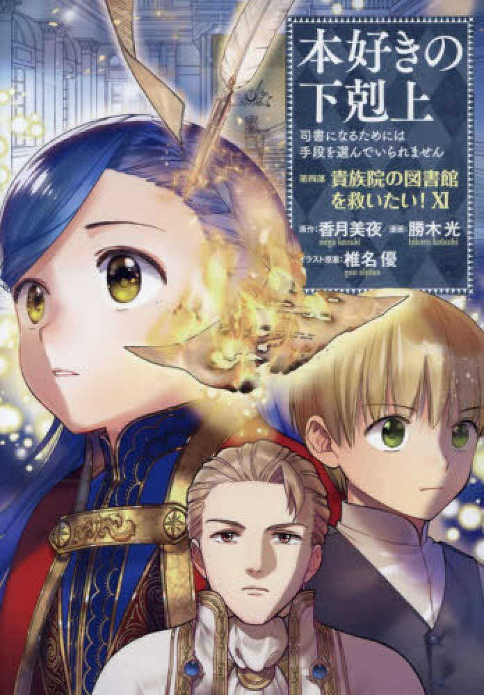 本好きの下剋上 第四部「貴族院の図書館を救いたい！」　１１