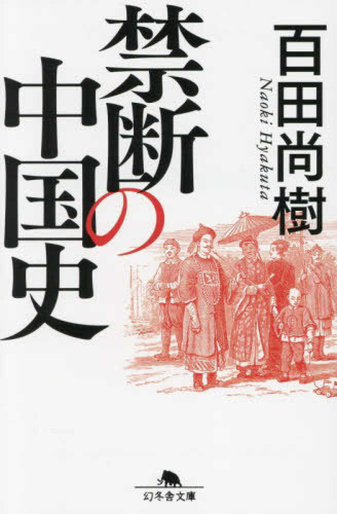 禁断の中国史