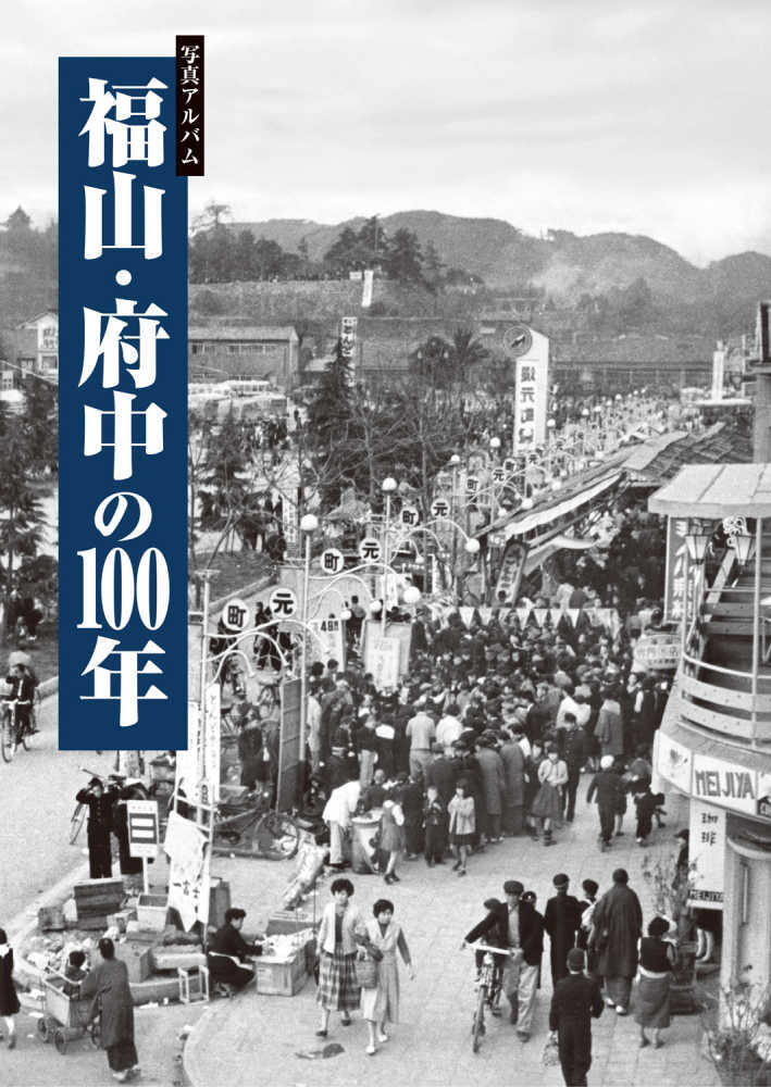 写真アルバム 福山府中の１００年