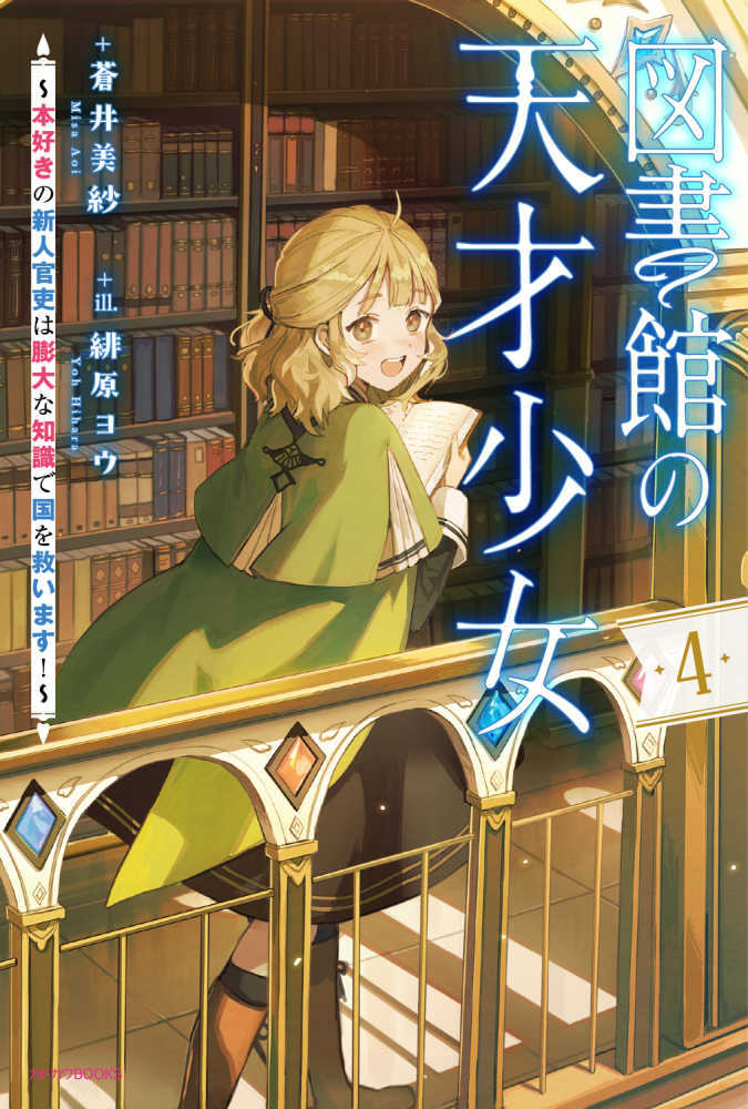 図書館の天才少女～本好きの新人官吏は膨大な知識で国を救います！～　４