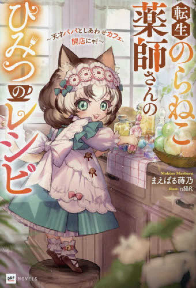 転生のらねこ薬師さんのひみつのレシピ ～天才パパとしあわせカフェ、開店にゃ！～