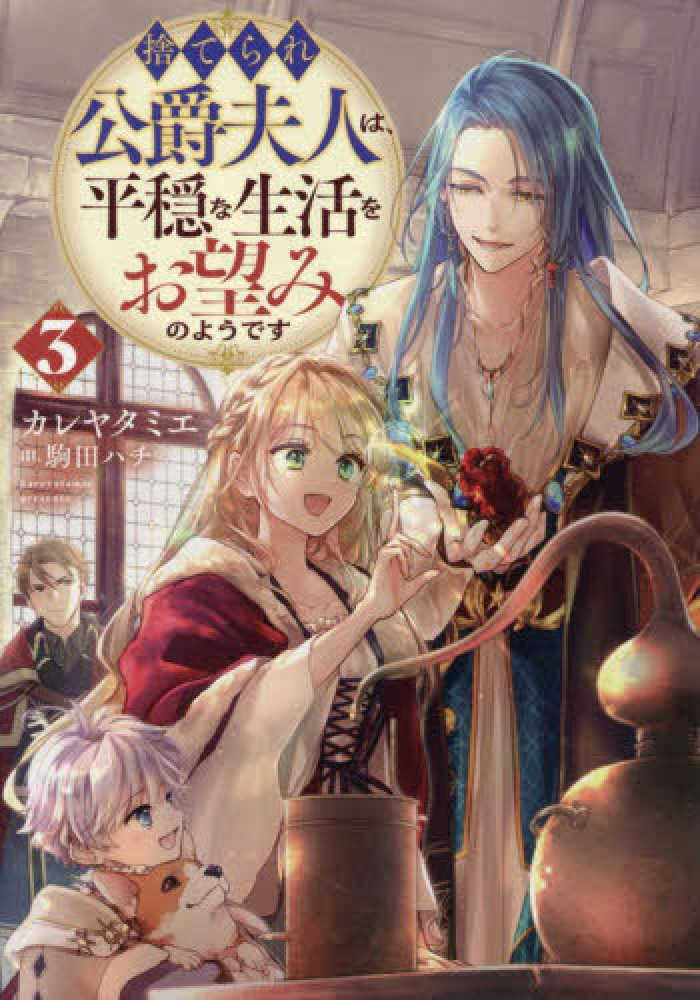 捨てられ公爵夫人は、平穏な生活をお望みのようです　３