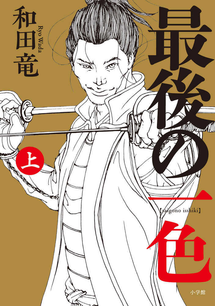 最後の一色　上