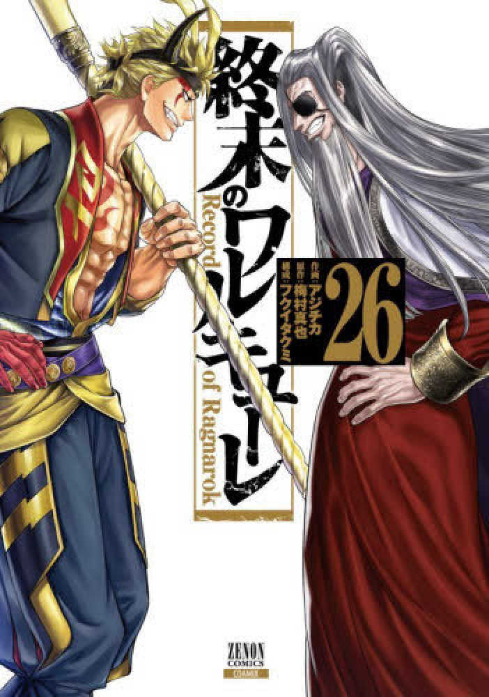 終末のワルキューレ　２６