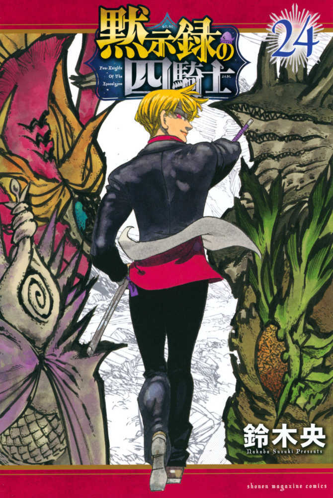 黙示録の四騎士　２４