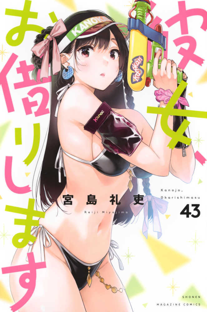 彼女、お借りします　４３