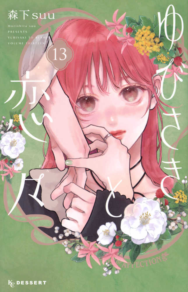 ゆびさきと恋々　１３