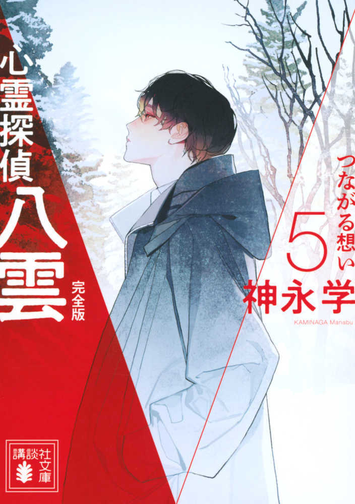 心霊探偵八雲 完全版　５