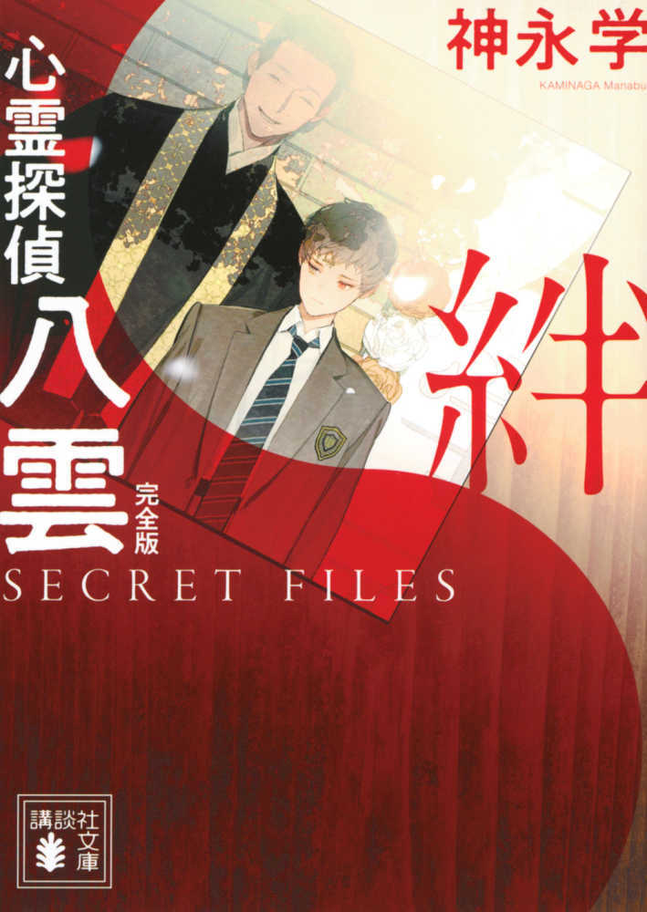 心霊探偵八雲 ＳＥＣＲＥＴ ＦＩＬＥＳ 完全版 絆