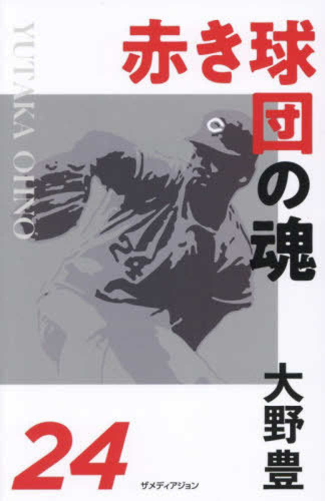 赤き球団の魂 大野豊