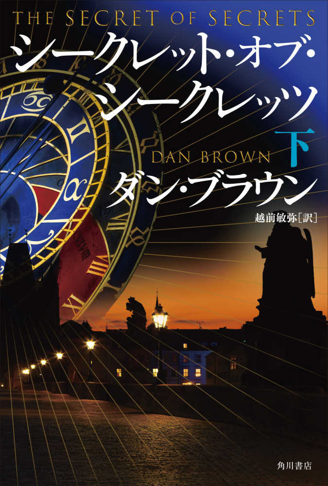 シークレット・オブ・シークレッツ　下