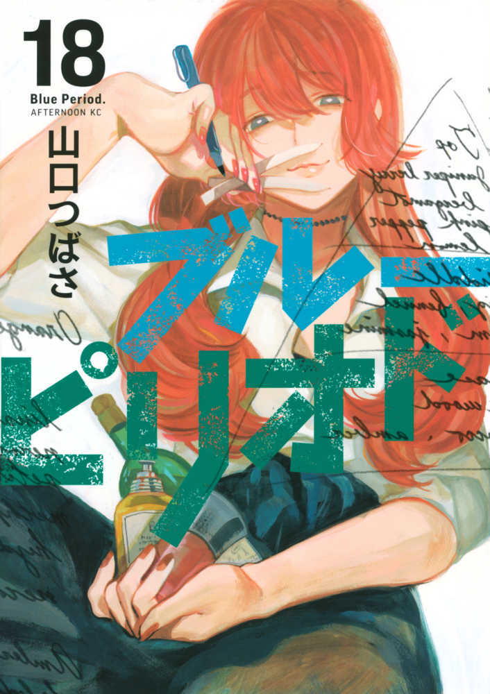 ブルーピリオド　１８