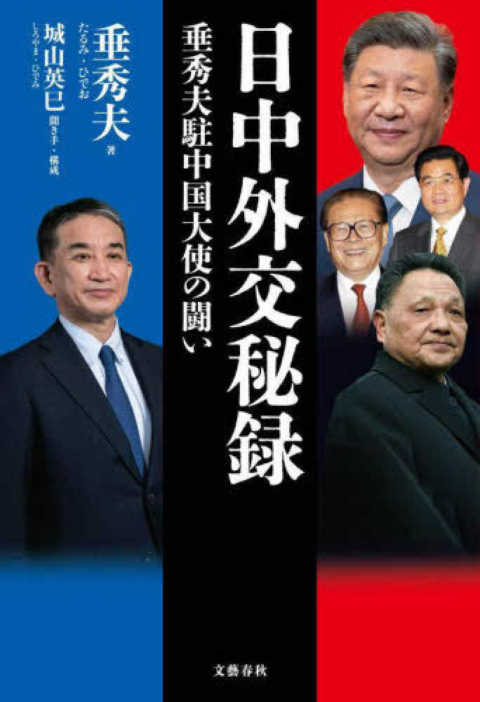 日中外交秘録 垂秀夫駐中国大使の闘い