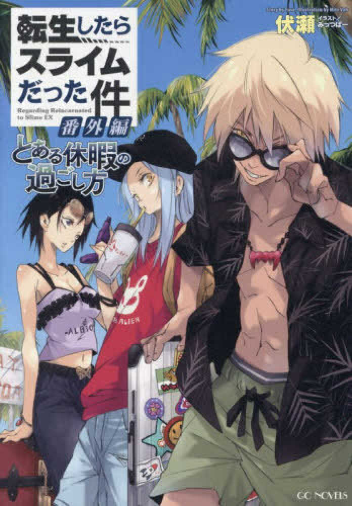 転生したらスライムだった件番外編～とある休暇の過ごし方～