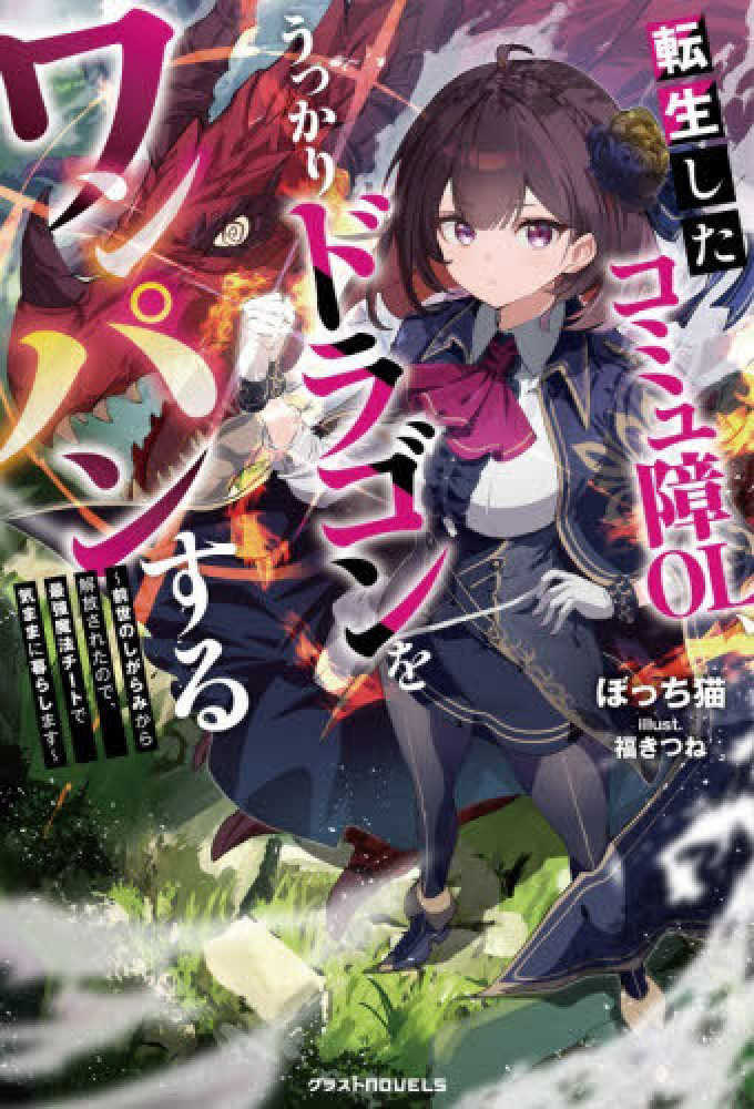 転生したコミュ障ＯＬ、うっかりドラゴンをワンパンする
