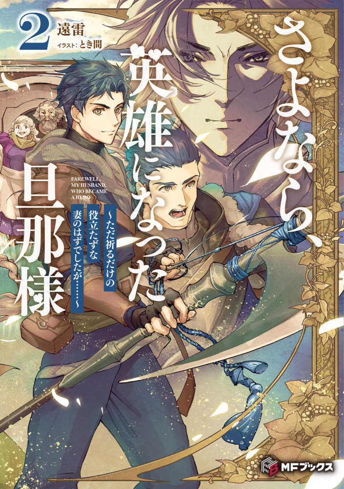 さよなら、英雄になった旦那様～ただ祈るだけの役立たずな妻のはずでしたが・・・・・・～　２