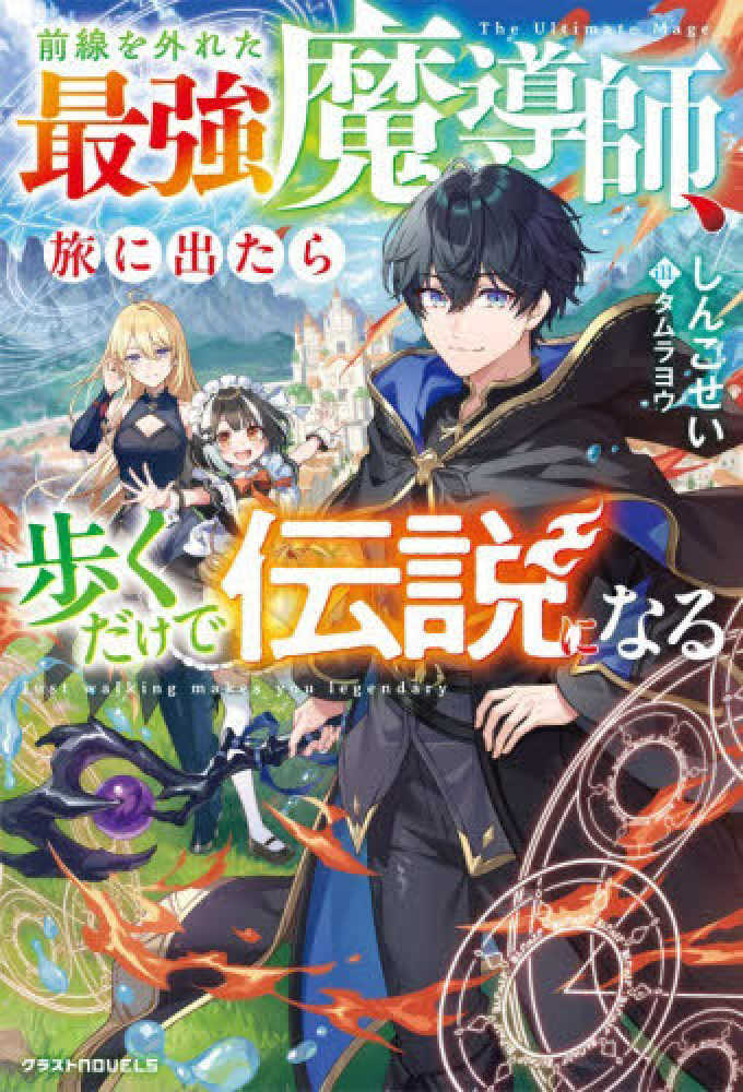 前線を外れた最強魔導師、旅に出たら歩くだけで伝説になる