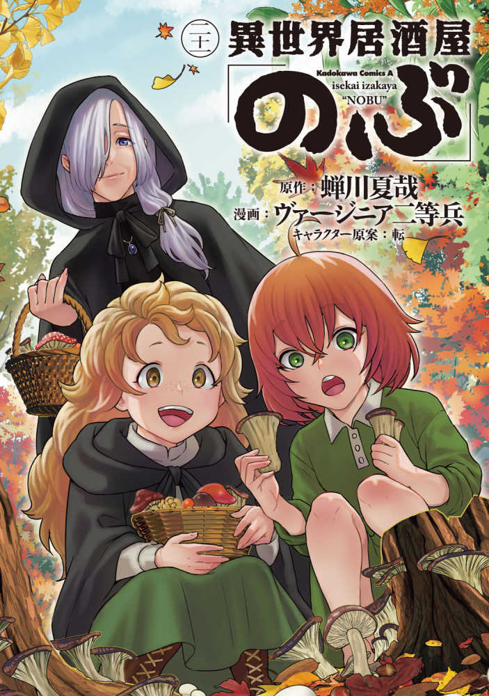 異世界居酒屋「のぶ」　２１