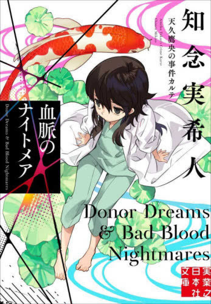 血脈のナイトメア