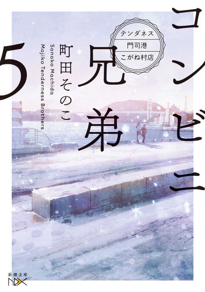 コンビニ兄弟　５