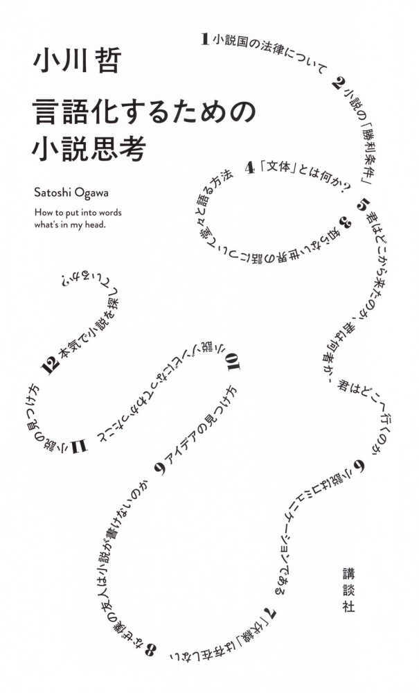 言語化するための小説思考