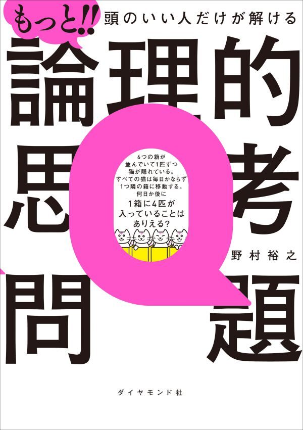 もっと！！頭のいい人だけが解ける論理的思考問題