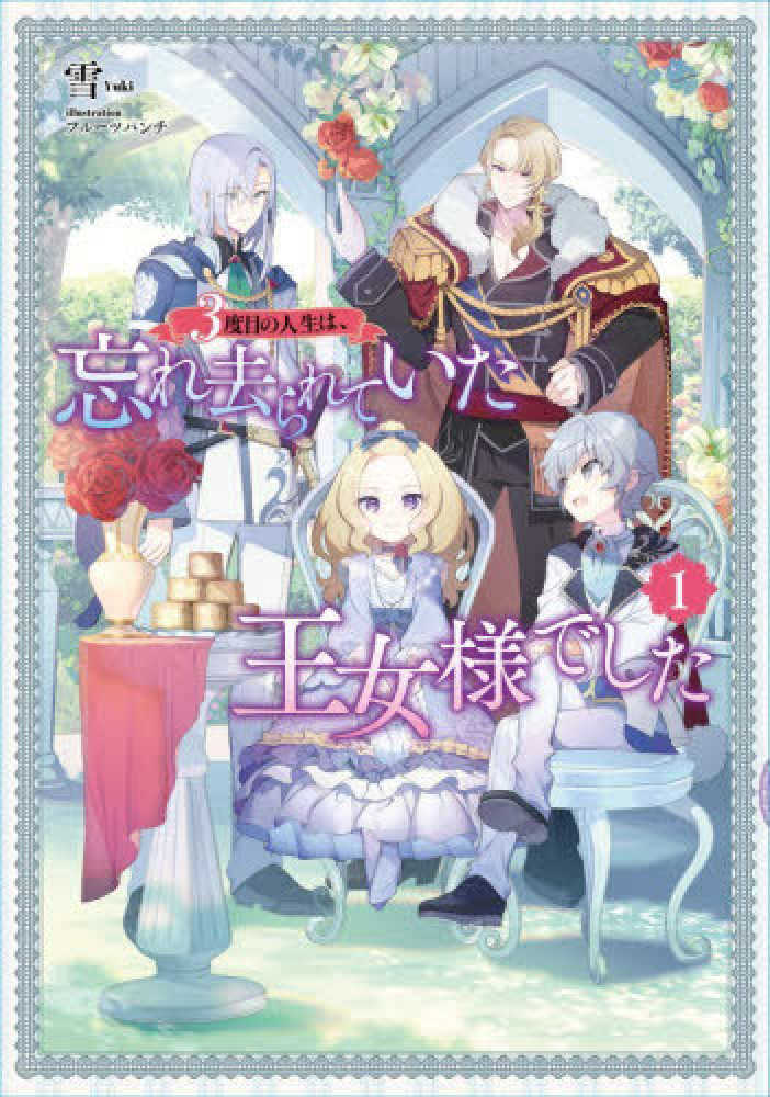 ３度目の人生は、忘れ去られていた王女様でした　１