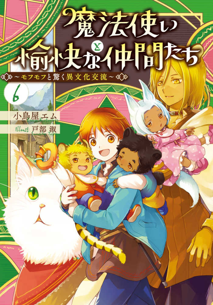 魔法使いと愉快な仲間たち　６