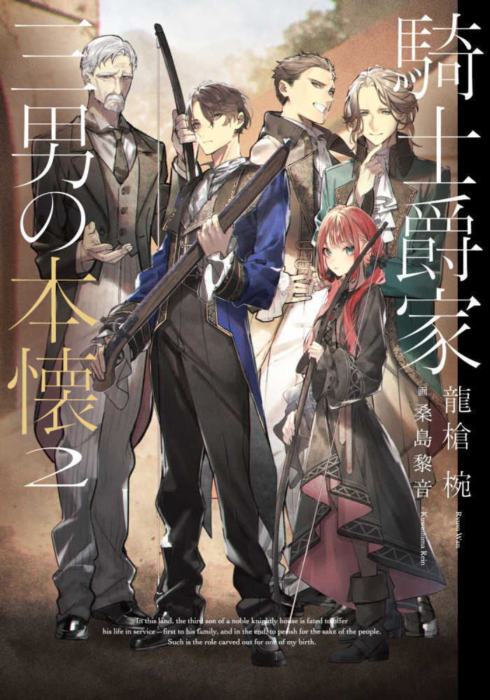 騎士爵家 三男の本懐　２