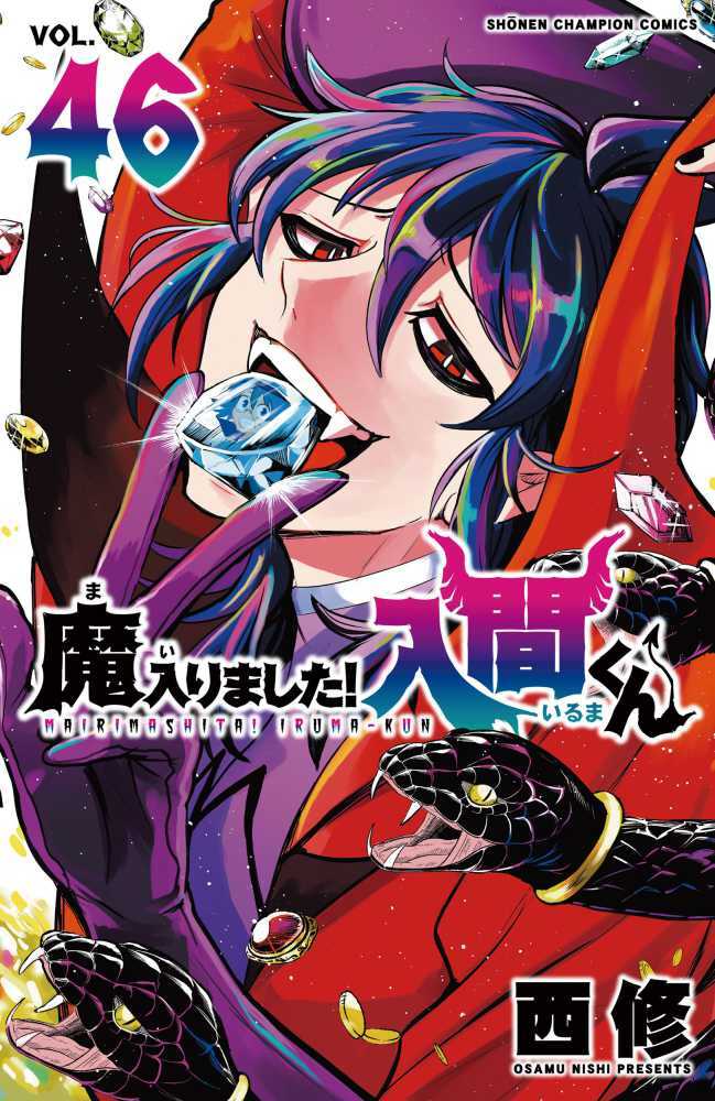 魔入りました！入間くん　４６