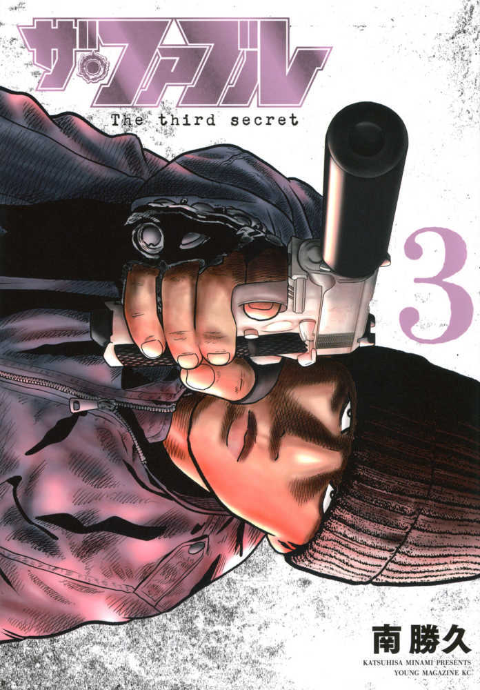 ザ・ファブル Ｔｈｅ ｔｈｉｒｄ ｓｅｃｒｅｔ　３