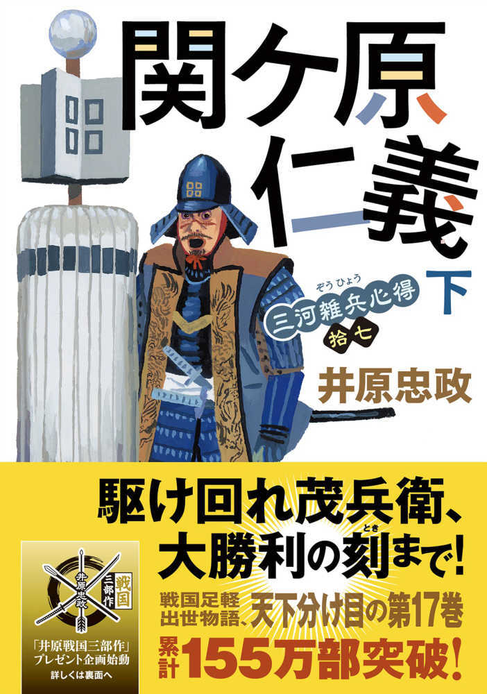 関ケ原仁義　下