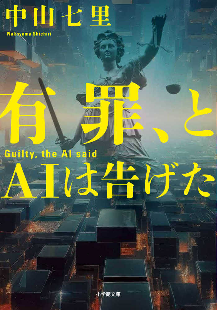 有罪、とＡＩは告げた