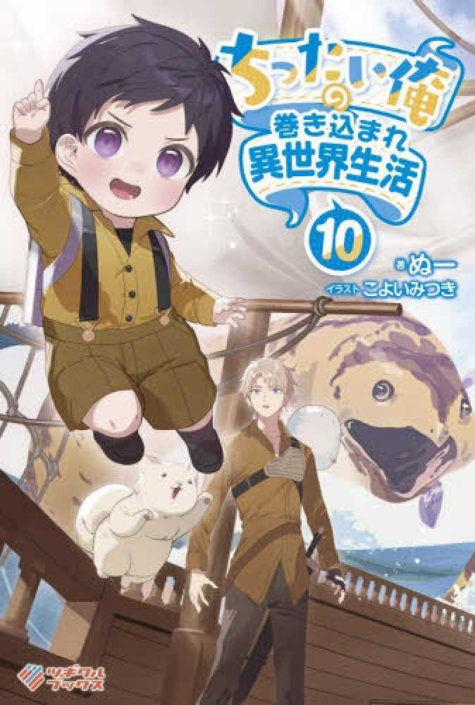 ちったい俺の巻き込まれ異世界生活　１０