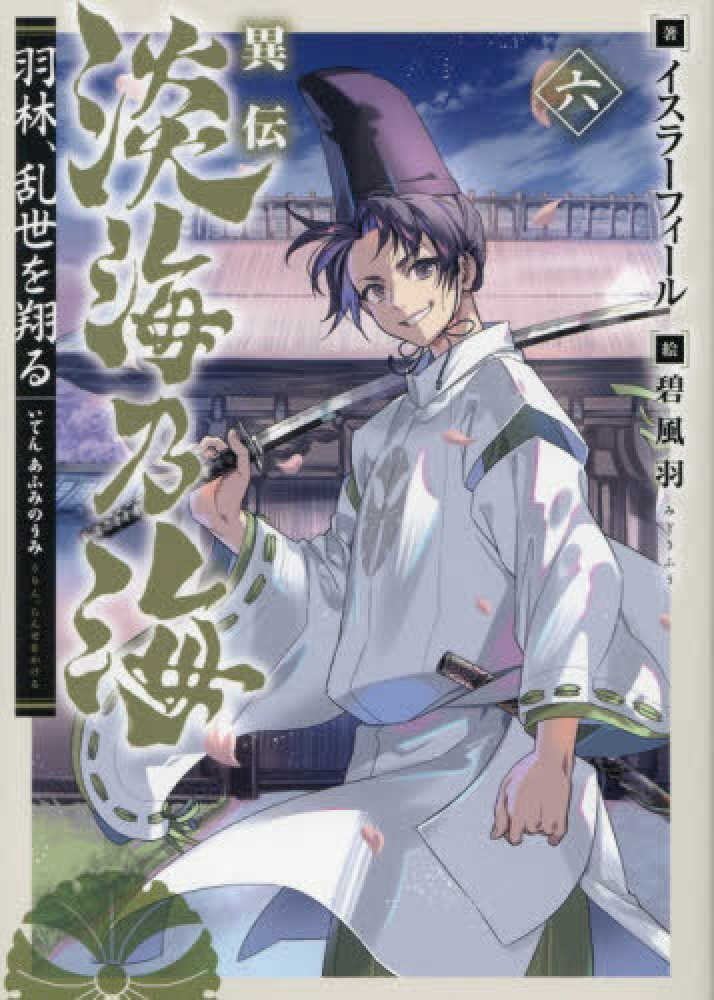 異伝 淡海乃海～羽林、乱世を翔る～　六