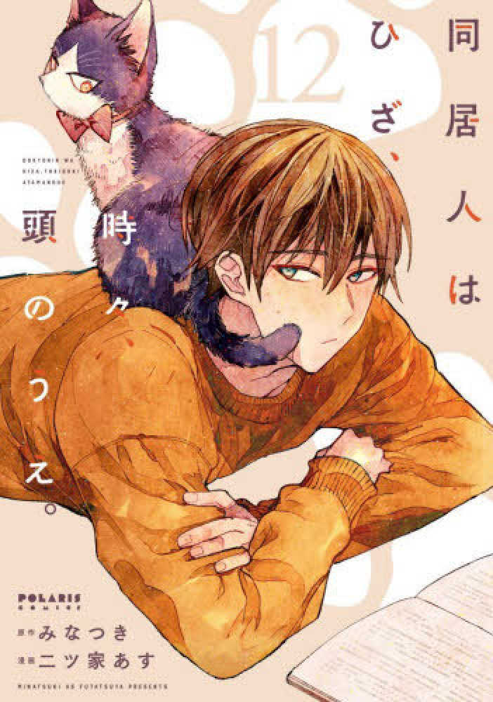 同居人はひざ、時々、頭のうえ。　１２