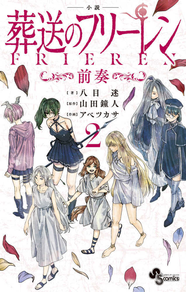 小説 葬送のフリーレン 前奏　２