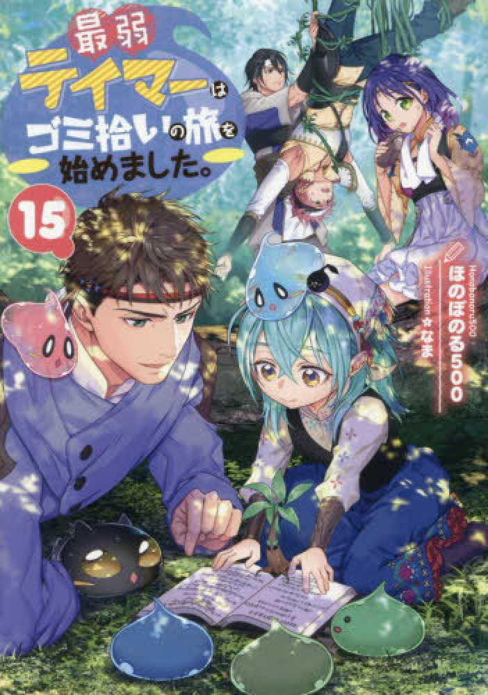 最弱テイマーはゴミ拾いの旅を始めました。　１５