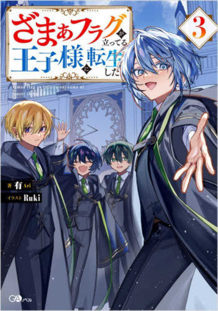 ざまぁフラグが立ってる王子様に転生した　３