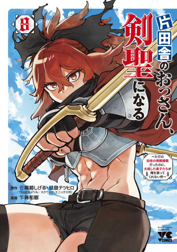 片田舎のおっさん、剣聖になる　８