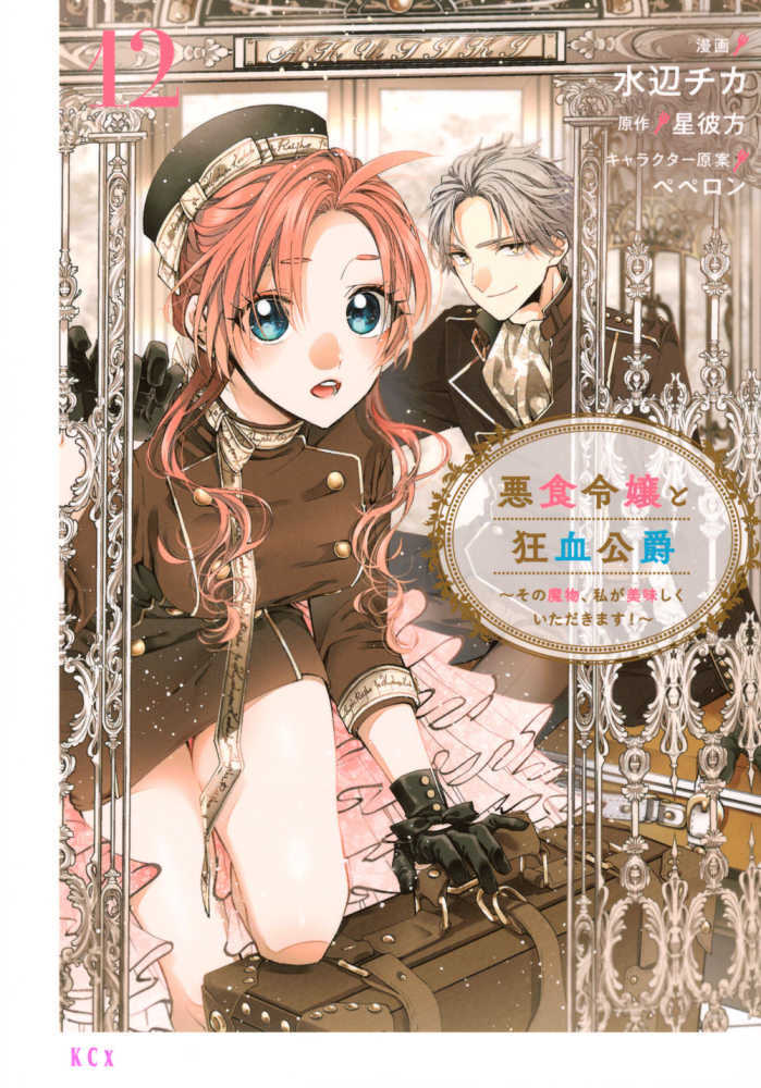 悪食令嬢と狂血公爵　１２