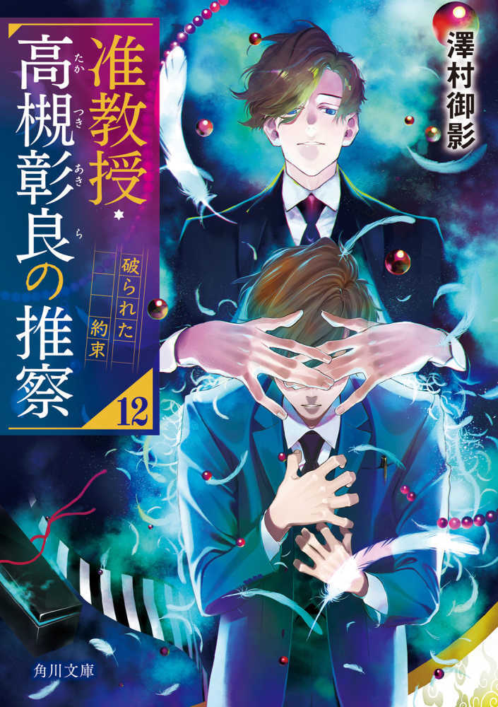 准教授・高槻彰良の推察　１２