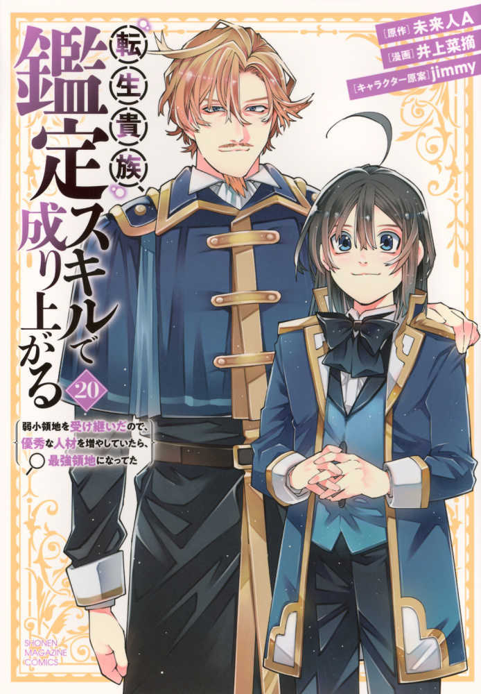 転生貴族、鑑定スキルで成り上がる　２０